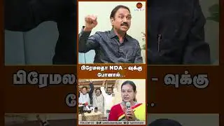 பிரேமலதா NDA - வுக்கு போனால்... #dmdk #dmk #admk #bjp