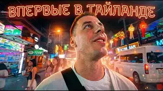 ДИМА ГОРДЕЙ ВПЕРВЫЕ В ТАЙЛАНДЕ ft.Артем Тарасов