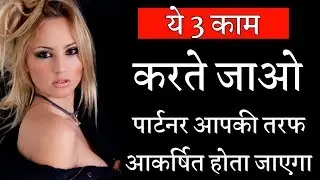 सिर्फ 3 काम, आपका प्यार आपके कदमों में होगा | Kisi Ko Attract Kaise Kare | Apna Pyar Kaise Paye