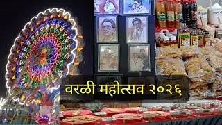 वरळी महोत्सव जत्रा🎡🎠 | जांभोरी मैदान वरळी | Food, Rides, Shopping & Culture ✨|