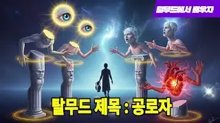 #탈무드, #탈무드에서배우기, #공로자 #시온산TV,