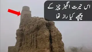 Mysterious Place in Pakistan Village || پاکستان میں موجود حیرت انگیز جگہ 