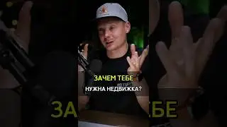 ✅️ЗАЧЕМ ТЕБЕ НУЖНА НЕДВИЖКА? #cash #успех #деньги #invest #home #crypto #need #bisness #success