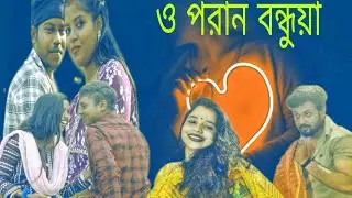 O Poran Bondhuya । ও পরান বন্ধুয়া । Bangla Music Video By Youtube Queen