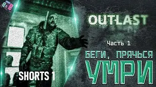 Outlast. Это страшно! Часть 1. #outlast #outlastgame #аутласт #outlastgameplay #shorts