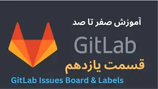 آموزش صفر تا صد GitLab - قسمت یازدهم - Labels , Issue Board