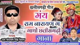 Ram Narayan Singh Netam|| Cg Song- Main Ram Narayan Ga Gathon Cg Gana|| Nsr Music Premnagar