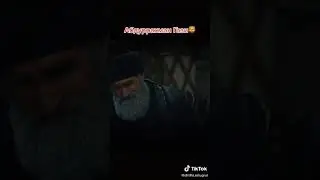 Абдурахман гази и Эртугрул ☝