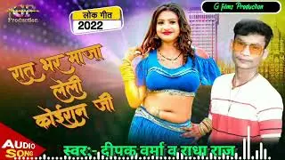 रात भर माजा लेली कोईरान जी || Deepak Verma & Radha Raj Bhojpuri Song 2022