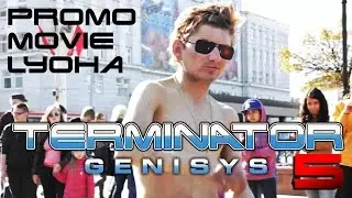 Лёха-Терминатор. Промо к фильму 