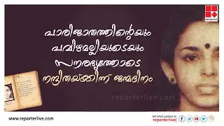 പാരിജാതത്തിന്റെയും പവിഴമല്ലിയുടെയും സൗരഭ്യത്തോടെ നന്ദിതയ്ക്കിന്ന് ജന്മദിനം |  Nandhitha k s
