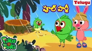 POOL PARTY | పూల్ పార్టీ | Telugu Cartoons for Kids | Stories in Telugu | New Telugu Kathalu
