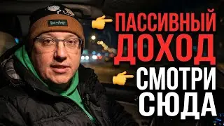 Пассивный доход больше не работает