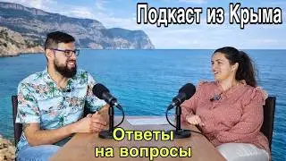 На что живут блогеры &mdash; донаты? Где наша квартира? Как мы познакомились? Подкаст. Жизнь в Крыму 2026