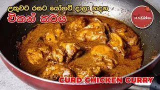 උකුවට රසට යෝගට් දාලා හදන චිකන් කරිය |  Curd Chicken Curry | Sri lankan Chicken Curry (polkiri na)