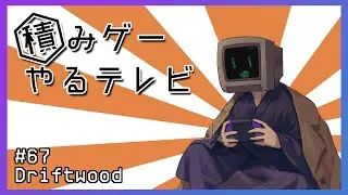 積みゲーやるテレビ#67