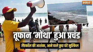सावधान! 100 KM की रफ्तार से आ रहा Montha Cyclone, Puri में खाली कराया जा रहा Sea Port