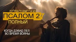Псалом 27 так, как его пел Давид во времена войны 🙌 ¦ #Псалом27 #ЕврейскаяМузыка