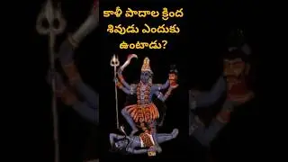 Why Lord Shiva Under Feet Of Devi Kali Ma?|| శివుడు కాళికాదేవి కాళ్ళ కింద ఎందుకు ఉంటాడు? #devotional