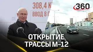 Открытие трассы М-12 &laquo;Москва &mdash; Казань&raquo;. Путин. Воробьев