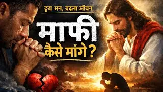 सच्चा पश्चाताप क्या है? | भजन 51 की गहरी सच्चाई