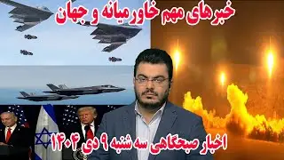 خبرهای مهم خاورمیانه و جهان | اخبار صبحگاهی سه شنبه 9 دی 1404