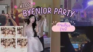 Vlog Byenior party 🍸สอบปลายภาค📚,แต่งตัว 💋 ,ไปงานบายเนียร์💃🏼|Aphirak Channel #vlog #งานเลี้ยงรุ่น 