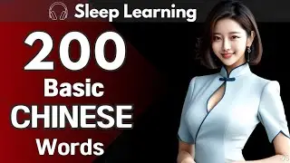 Chinese Basic Words 200#54 for beginners | Basic vocabulary | Sleep Learning