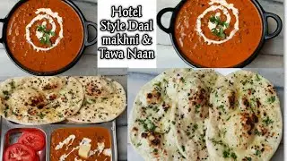 Dal Makhni+Naan /होटल जैसी परफेक्ट दाल मखनी और नान बनाने का तरीका इतना टेस्टी बाहर का खाना भूल जाओगे