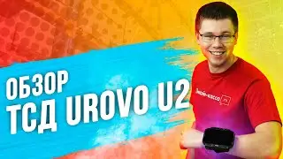 UROVO U2: ОБЗОР ТЕРМИНАЛА СБОРА ДАННЫХ ДЛЯ ПОВЫШЕНИЯ ПРОИЗВОДИТЕЛЬНОСТИ ВАШИХ СОТРУДНИКОВ НА СКЛАДЕ