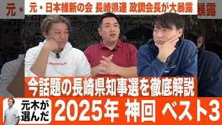 神回ベスト3_元木が選ぶ2025年の第3位の配信（#411）