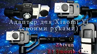 Адаптер или переходная рамка экшен камеры Xiaomi Yi и Zhiyun Z1 Smooth-C