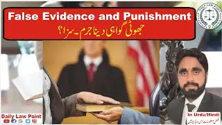 False Evidence and Punishment | False Testimony | Jhooti Gawahi | PPC IPC | Daily Law Point