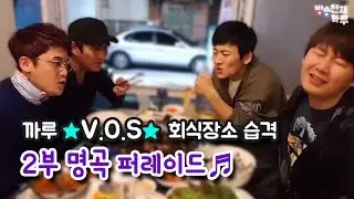 방송천재까루(BJ까루) - VOS 명곡 퍼레이드~!!
