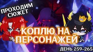 КОПЛЮ БИЛЕТЫ НА ДАНЬ ХЭНА и АРГЕНТИ/ТЕМЕНЬ ВЕРНУЛАСЬ НА ПУСТОШИ: Ч.1/День 259-265/HONKAI STAR RAIL