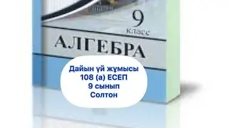 9 СЫНЫП  108 (а) ЕСЕП алгебра Солтан