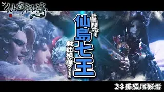 【仙島七王，就此殞落？！】仙古狂濤第28集-片尾彩蛋完整全彩版