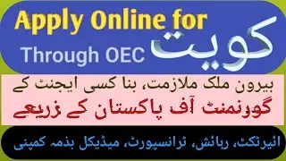 How to apply for Kuwait (کویت)  online 2022 through OEC || Multi Directional TV official
