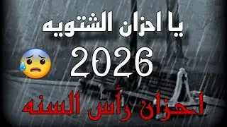 يا احزان الشتويه الفنان حسين الشيخ 2026 مرثية فقيد الشباب هيثم وسيم صالح #اكسبلور احزان رأس السنه