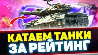 КАТАЕМ ВСЕ ТАНКИ ЗА РЕЙТИНГОВЫЕ БОИ | Стрим Tanks Blitz
