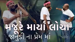 ખતરનાક મજૂર પાર્ટ-૨ | Gujarati Comedy Video 2024 | Kappu Gappu Comedy
