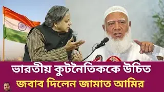 ভারতীয় কূটনীতিকের সাথে জামাতের গোপন মিটিঙের আসল সত্য | Rahman Mazid | The untold story | রহমান মাজিদ
