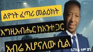 እግዚአብሔር ከአንተ ጋር እሆናለው ሲል