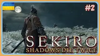 Sekiro™: Shadows Die Twice - Дійсно важко !