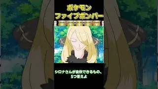 シロナさんが自炊できるもの　【#ポケモンチャンピオンズ #ゆっくり#ポケモンsv #ファイブボンバー#シロナ 】