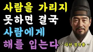 16장 사람을 가리지 못하면 결국 사람에게 해를 입는다 #명언 #정약용 #오디오북 #인생조언 #철학 #지혜