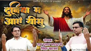 Duniya Me Aaye Yisu | Full Video | Ram dular Bhardwaj Vidya khatkar | Cg Masih Geet 