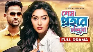 Bangla New Natok | Shesh Prohore Chondrima | S N Joney | Zakia Bari Momo