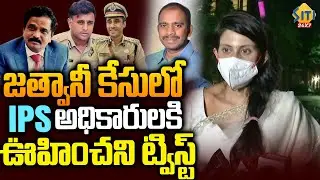 Unexpected Twist for IPS officers in Jethwani Case