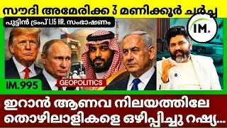 സൗദി അമേരിക്ക 3 മണിക്കൂർ ചർച്ച?| പുട്ടിൻ ട്രംപ് 1.15 hr. സംഭാഷണം? | Oil Price Surge |  @Insights-IM 
